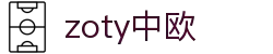 zoty中欧·(中国有限公司)官方网站