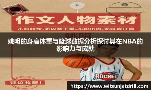 姚明的身高体重与篮球数据分析探讨其在NBA的影响力与成就