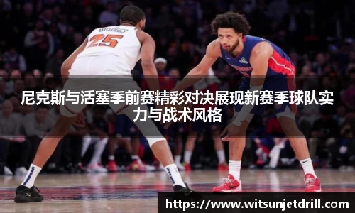 尼克斯与活塞季前赛精彩对决展现新赛季球队实力与战术风格