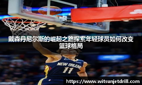 戴森丹尼尔斯的崛起之路探索年轻球员如何改变篮球格局