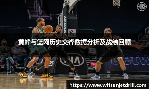 黄蜂与篮网历史交锋数据分析及战绩回顾