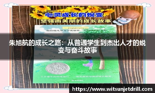 朱旭航的成长之路：从普通学生到杰出人才的蜕变与奋斗故事