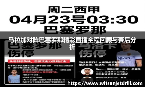 马拉加对阵巴塞罗那精彩直播全程回顾与赛后分析