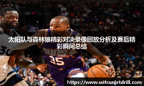 太阳队与森林狼精彩对决录像回放分析及赛后精彩瞬间总结