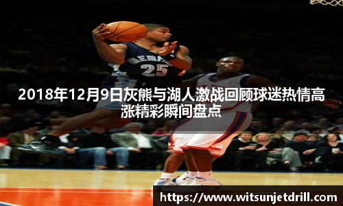 2018年12月9日灰熊与湖人激战回顾球迷热情高涨精彩瞬间盘点
