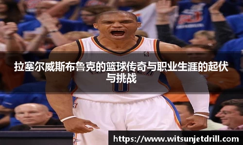 拉塞尔威斯布鲁克的篮球传奇与职业生涯的起伏与挑战