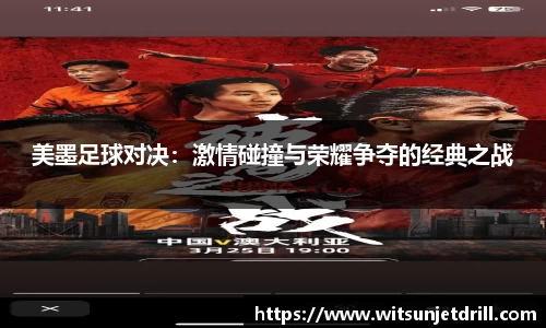 美墨足球对决：激情碰撞与荣耀争夺的经典之战