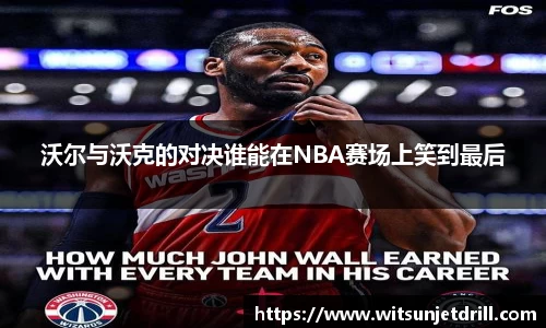 沃尔与沃克的对决谁能在NBA赛场上笑到最后